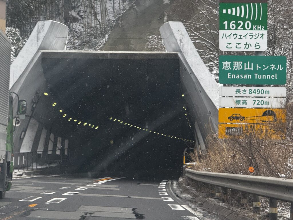 恵那山トンネル