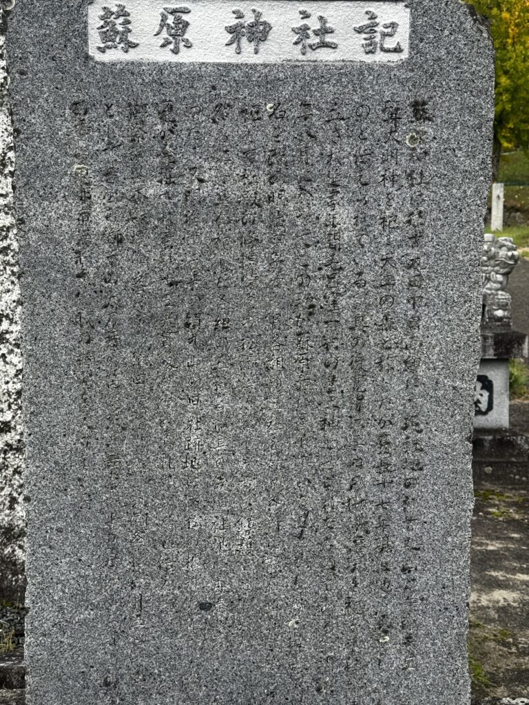 蘇原神社記