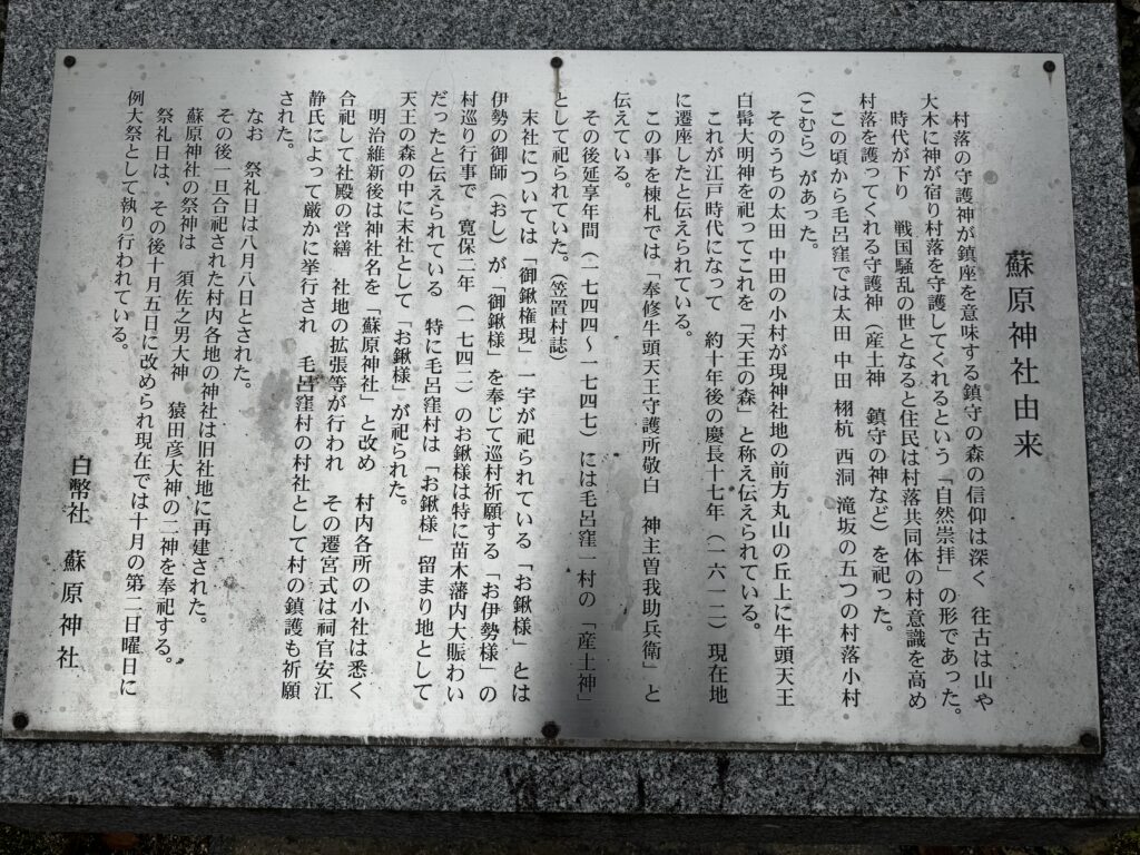 蘇原神社由来